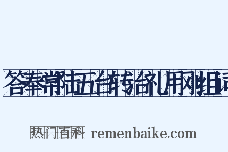 答奉常陆五台转治礼用刚组词是什么意思的图片